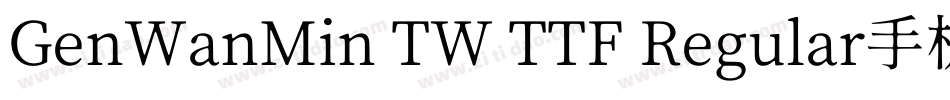 GenWanMin TW TTF Regular手机版字体转换